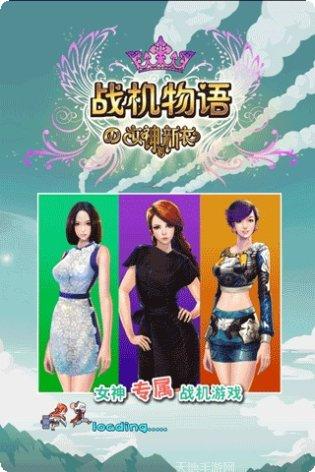 战机物语女神的新衣攻略