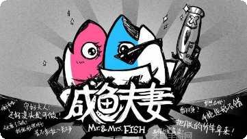 咸鱼夫妻要上天下载