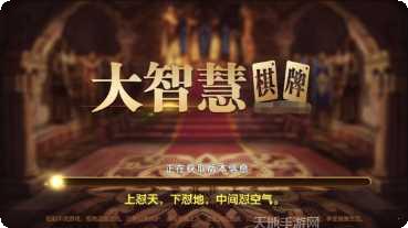 大智慧棋牌苹果版