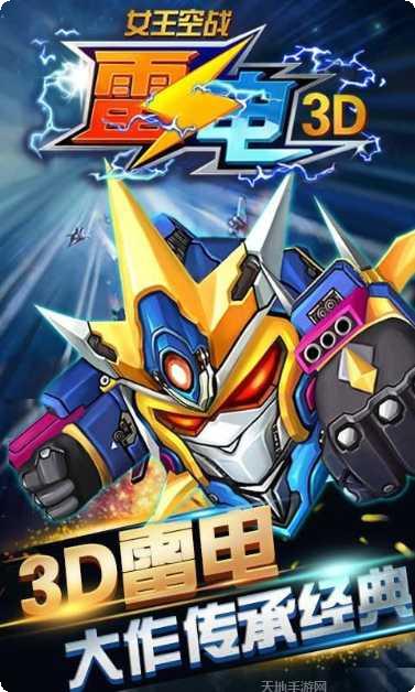 雷电3D女王空战攻略