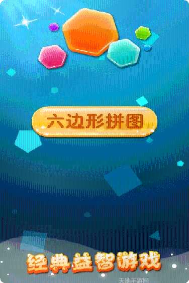 六边形拼拼乐评分
