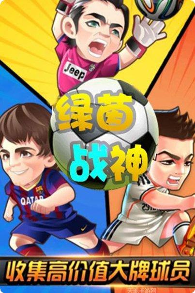 绿茵战神角色推荐