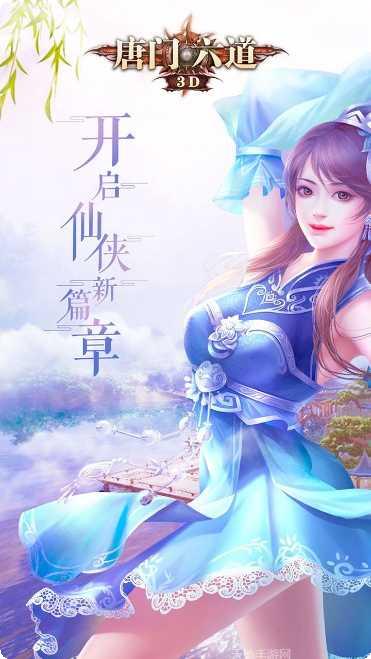 唐门六道角色选择