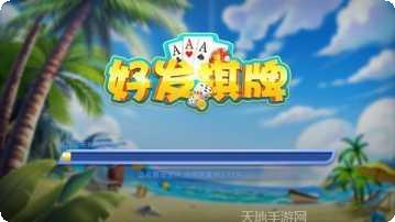 好发棋牌安卓版