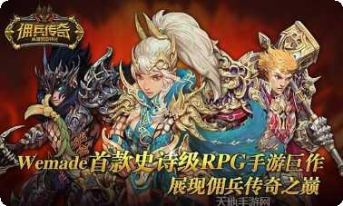 佣兵传奇九游版激活码