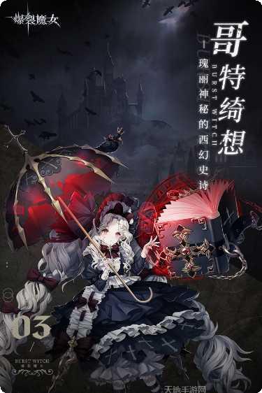 爆裂魔女新手指南