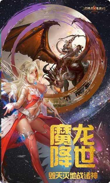 诸神乾坤契约手游下载