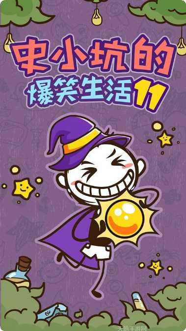 史小坑的烦恼4囧校园下载