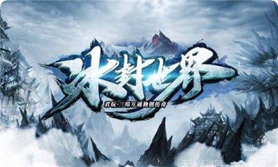 冰封世界传奇游戏攻略