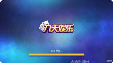 新九天娱乐下载