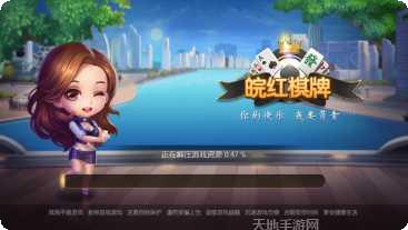 皖红棋牌游戏下载