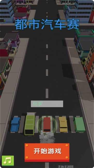 都市汽车赛车辆选择