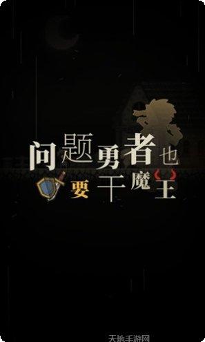 问题勇者也要干魔王攻略