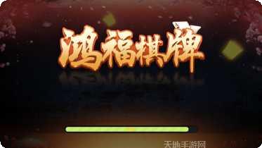鸿福棋牌游戏下载