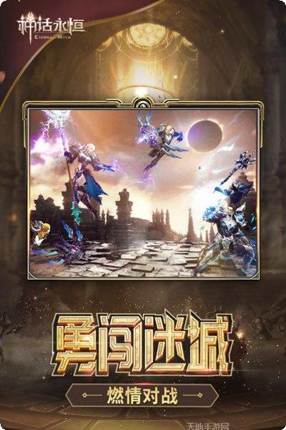 神话永恒副本挑战