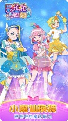 巴啦啦魔法美妆2下载