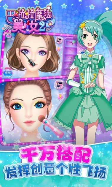 巴啦啦魔法美妆2最新版