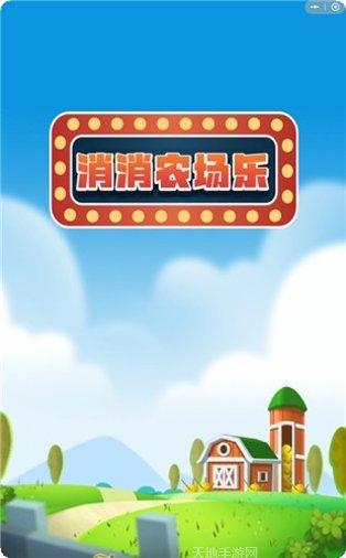 消消农家乐攻略