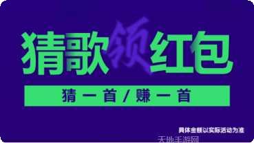 百万猜歌王红包版攻略