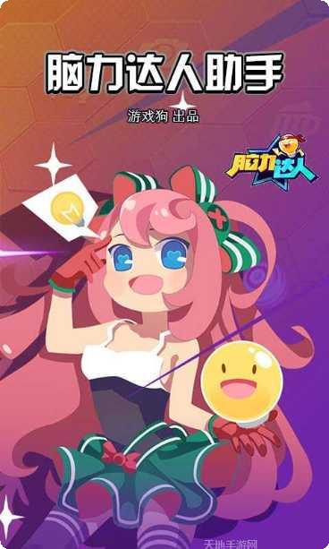 脑力达人大作战攻略