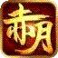 赤月合击版本更新