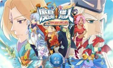 魔晶猎人游戏攻略