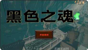 黑色之魂战斗技巧