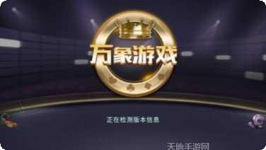 万象棋牌苹果版