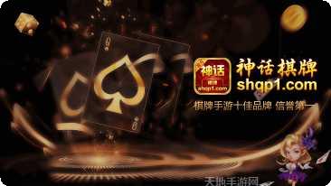 神话棋牌ios版