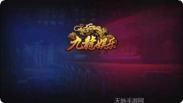 九龙棋牌游戏