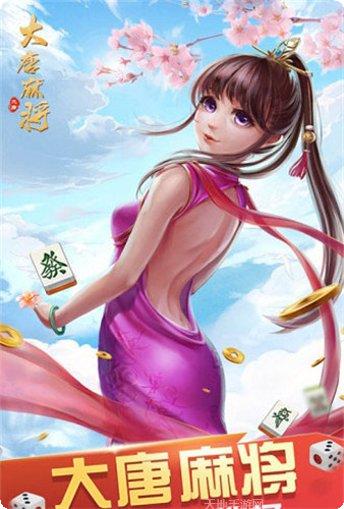 大唐棋牌游戏下载