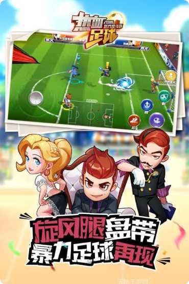 热血足球360版最新版本