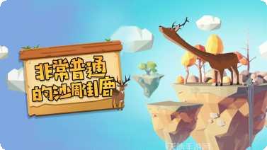 非常普通的动物玩法介绍