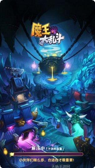 魔王大乱斗攻略