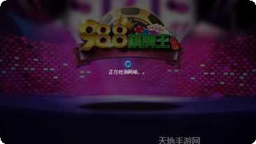 988棋牌最新版本