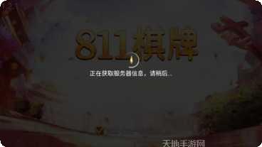 811棋牌安卓版