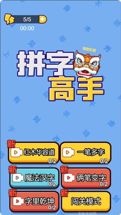 拼字高手下载地址