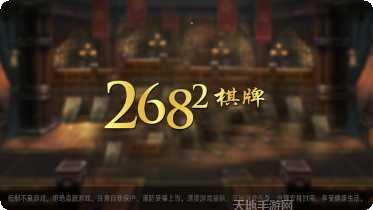 2682棋牌ios版本