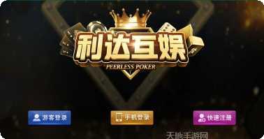利达棋牌安卓版