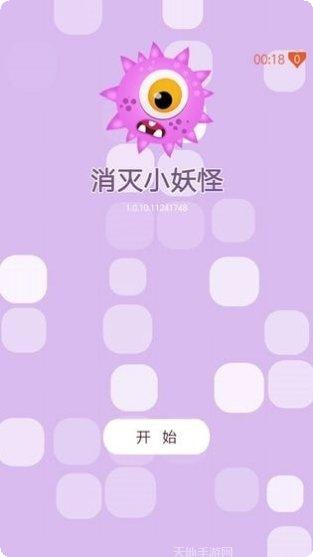 消灭小妖怪攻略