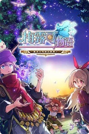 梅露可物语角色推荐