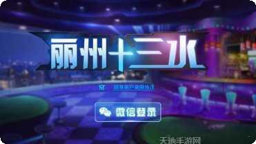 丽州十三水玩法介绍