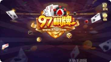 2097棋牌游戏