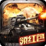 炮火掠夺红包版