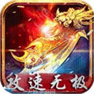 攻速无极