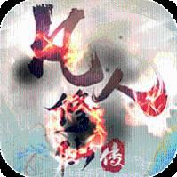 凡人修仙Q版