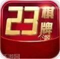 23娱乐