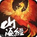 山海经伏魔录