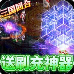 玩客逆转三国BT送异火刷充