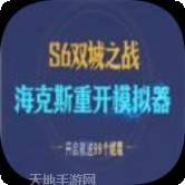 海克斯重开模拟器